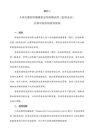 人绒毛膜促性腺激素定性检测试剂.docx