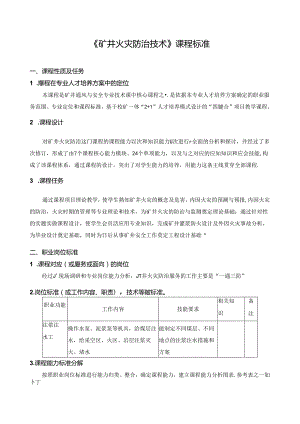 《矿井火灾防治技术》课程标准.docx