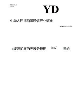 YD_T 4370-2023 C波段扩展的光波分复用（WDM)系统技术要求.docx