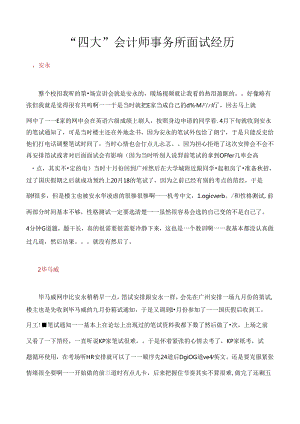 “四大”会计师事务所面试经历.docx