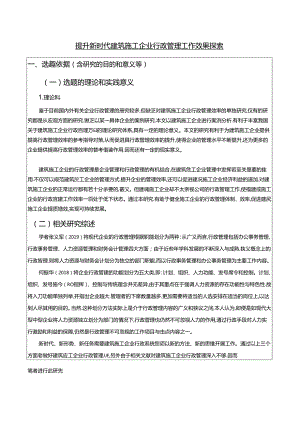 【《提升新时代建筑施工企业行政管理工作效果探索》开题报告2500字】.docx