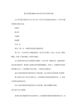 【含答案】2024年事业单位招考行测常识题.docx