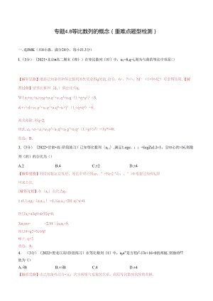 专题4.8 等比数列的概念（重难点题型检测）（举一反三）（人教A版2019选择性必修第二册）（解析版）.docx