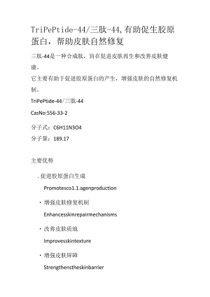 Tripeptide-44_三肽-44有助促生胶原蛋白帮助皮肤自然修复.docx