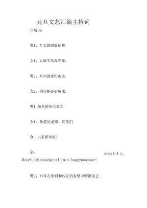 元旦文艺汇演主持词.docx