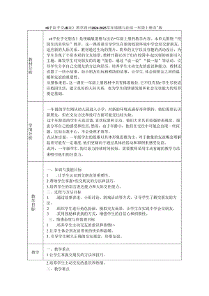 《6 手拉手 交朋友》教学设计2024-2025学年道德与法治一年级上册统编版（2024）.docx