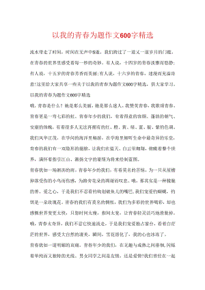 以我的青春为题作文600字精选.docx