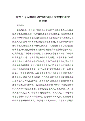 党课：深入理解和着力践行以人民为中心的发展思想.docx