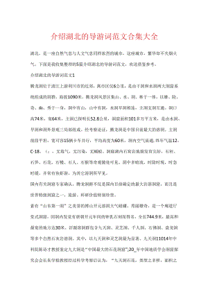 介绍湖北的导游词范文合集大全.docx