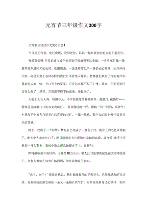元宵节三年级作文300字.docx