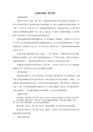 《我们来做“热气球》教学设计.docx
