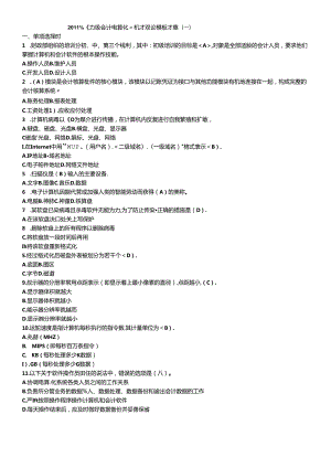 XX年《初级会计电算化》机考理论模拟考题(一)(含答案).docx