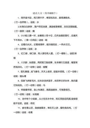 儿童谜语大全（难度简单600个）.docx