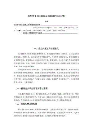 【《新形势下我们国家工商管理的现状分析（论文）》2200字】.docx