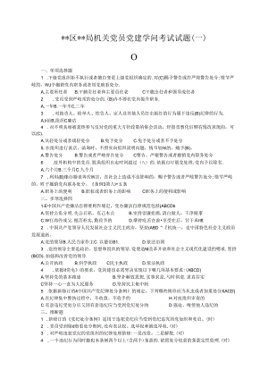 党员党建知识考试试题(带答案).docx