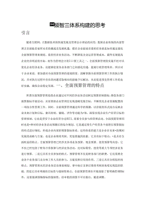 企业全面预算管理体系构建的思考.docx