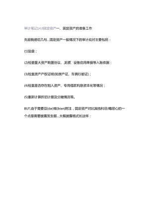 「转」审计笔记140 固定资产.docx