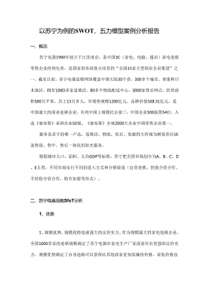 以苏宁为例SWOT、五力模型案例分析报告.docx