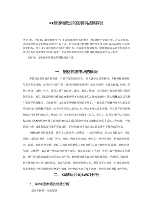 储运物流公司的营销战略研究论文.docx