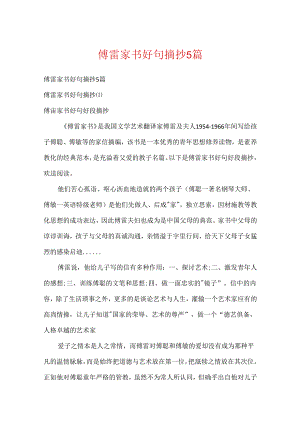 傅雷家书好句摘抄5篇.docx
