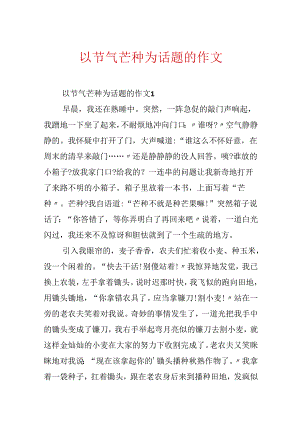 以节气芒种为话题的作文.docx