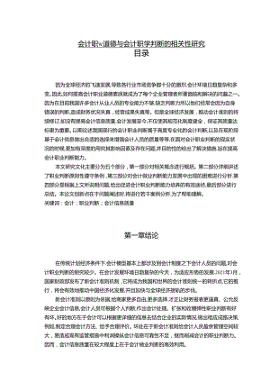 【《会计职业道德与会计职业判断的相关性探析》8900字（论文）】.docx