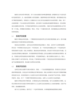 仓库管理系统的设计与实现.docx
