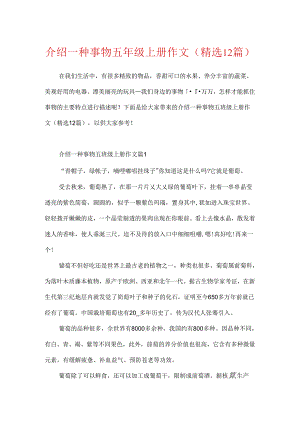 介绍一种事物五年级上册作文(精选12篇).docx