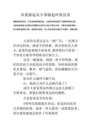 从我做起从小事做起环保宣讲.docx