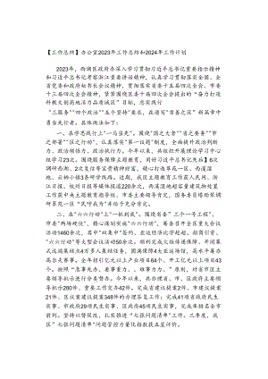 【工作总结】办公室2023年工作总结和2024年工作计划.docx