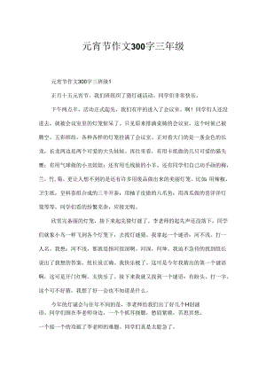 元宵节作文300字三年级.docx