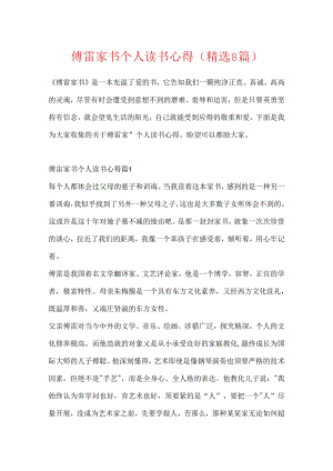 傅雷家书个人读书心得（精选8篇）.docx