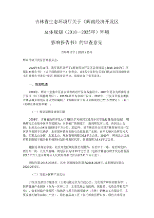 《辉南经济开发区总体规划（2018-2035年）环境影响报告书》的审查意见.docx