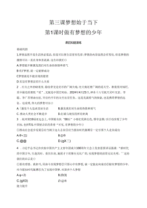 【初中同步测控优化设计道德与法治七年级上册配人教版】课后习题第3课 第1课时 做有梦想的少年.docx