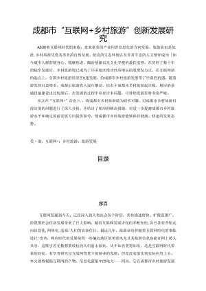 【《成都市“互联网+乡村旅游”创新发展探析》8600字（论文）】.docx