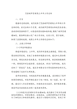 X县城市管理局上半年工作总结.docx