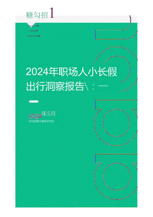 【研报】2024年职场人小长假出行洞察报告-拉勾招聘.docx