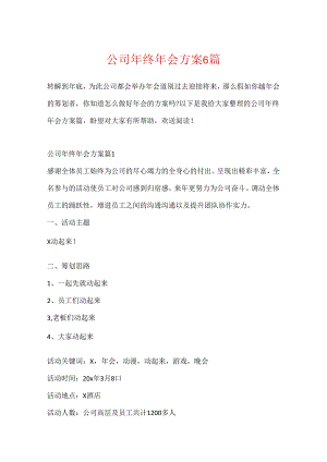 公司年终年会方案6篇.docx