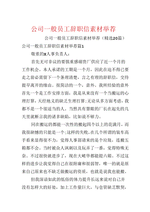 公司普通员工辞职信素材推荐.docx