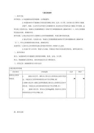【大单元整体教学】教科版科学五年级上册 第四单元《健康生活》第1课 我们的身体 课时教案.docx