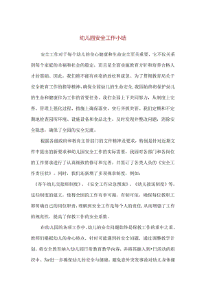 【精品】2024年幼儿园安全工作小结.docx