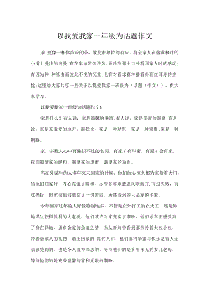 以我爱我家一年级为话题作文.docx