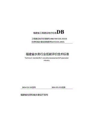 《福建省水务行业低碳评价技术标准》.docx