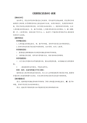 《观察我们的身体》教案.docx