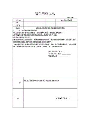 [监理资料]安全周检记录(26).docx