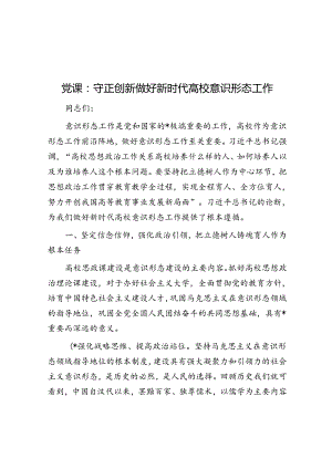 党课：守正创新 做好新时代高校意识形态工作.docx