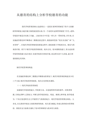 从德育的结构上分析学校德育的功能.docx