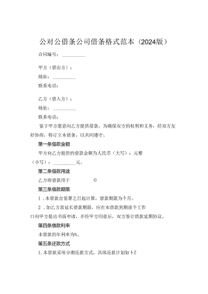 公对公借条公司借条格式范本(2024版).docx