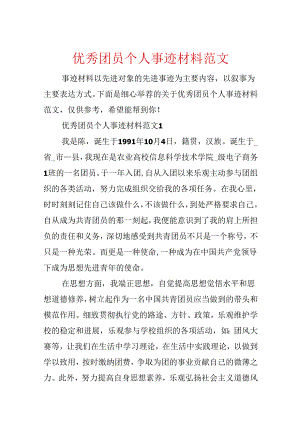 优秀团员个人事迹材料范文.docx