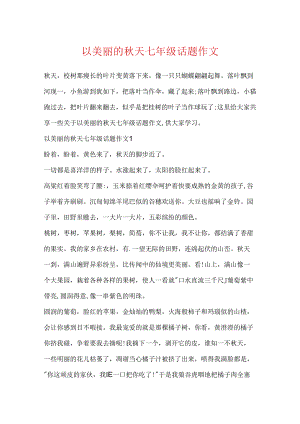 以美丽的秋天七年级话题作文.docx